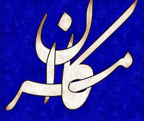 عکس نوشته کامران برای پروفایل