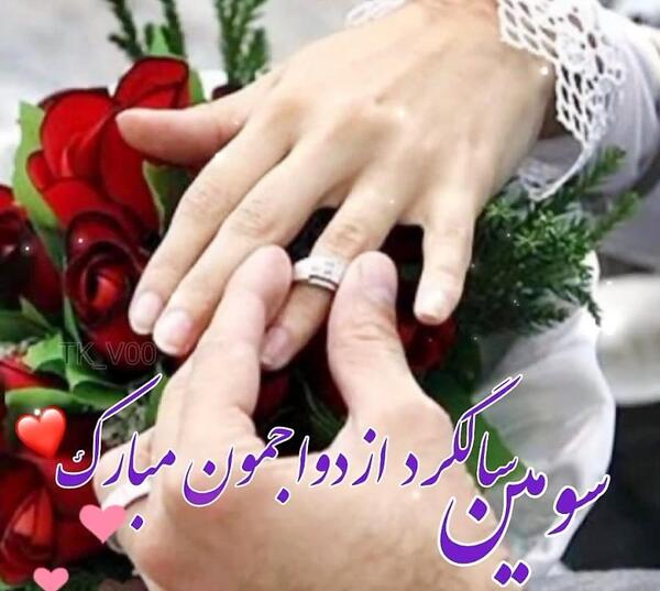 عکس سومین سالگرد ازدواج