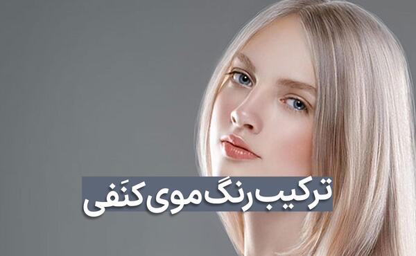 عکس رنگ مو کنفی