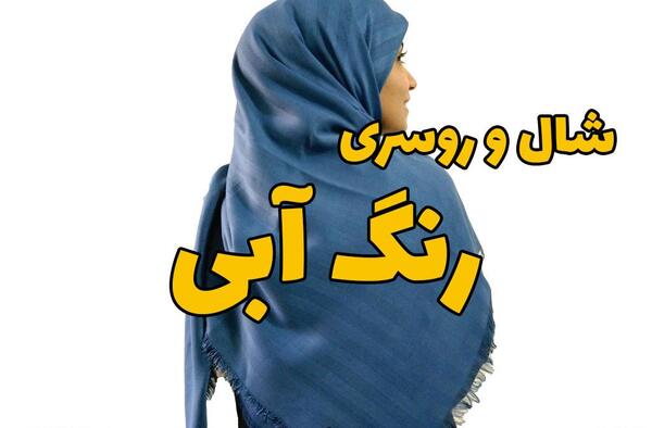 عکس روسری ابی کاربنی