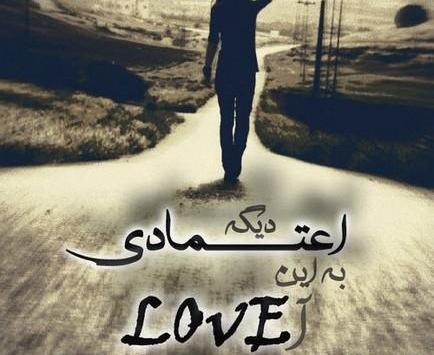 عکس نوشته اعتماد نکردن به عشق