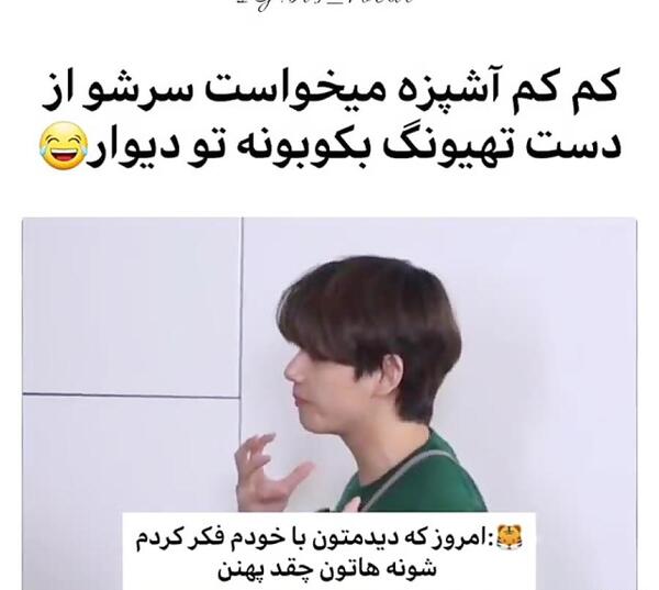 عکس نوشته خنده دار تهیونگ