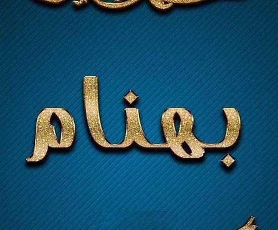 عکس نوشته بهنام به انگلیسی
