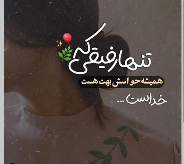 عکس خدایا شکرت ویسگون