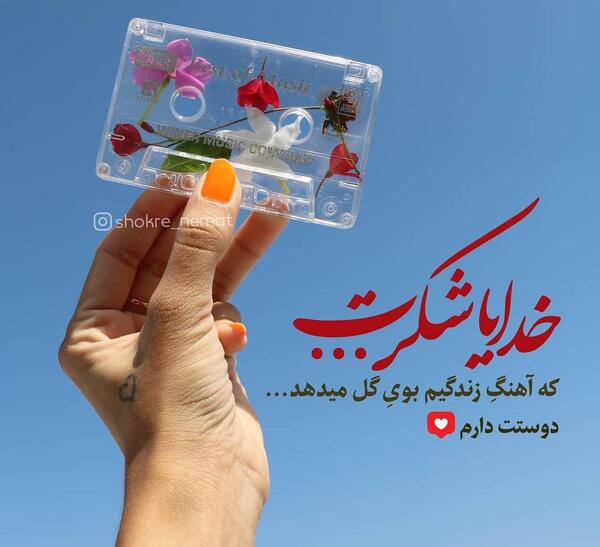 عکس خدایا شکرت ویسگون