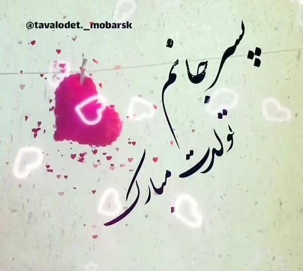 عکس تولد پسر مرداد ماهی