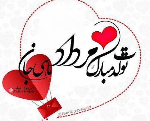 عکس تولد پسر مرداد ماهی