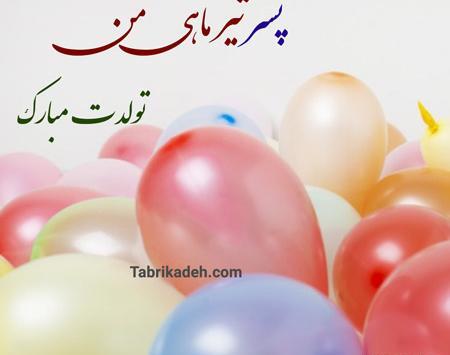عکس تولد پسر مرداد ماهی