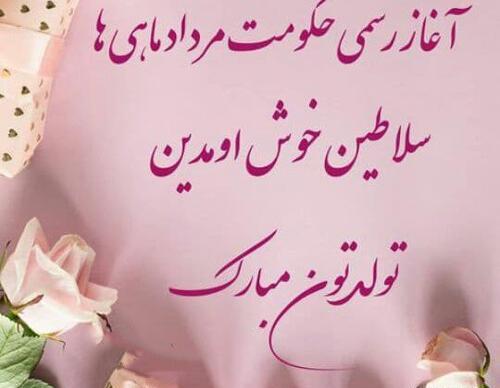 عکس تولد پسر مرداد ماهی