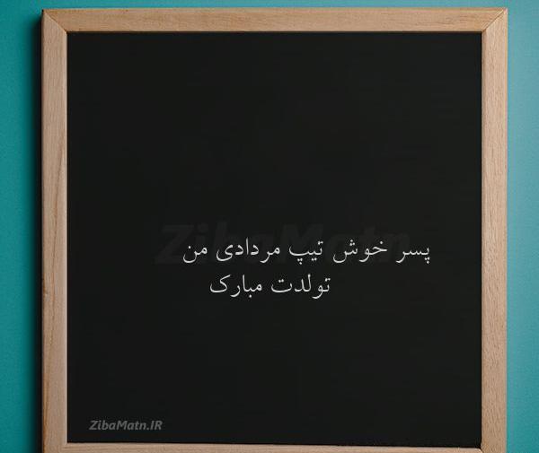 عکس تولد پسر مرداد ماهی