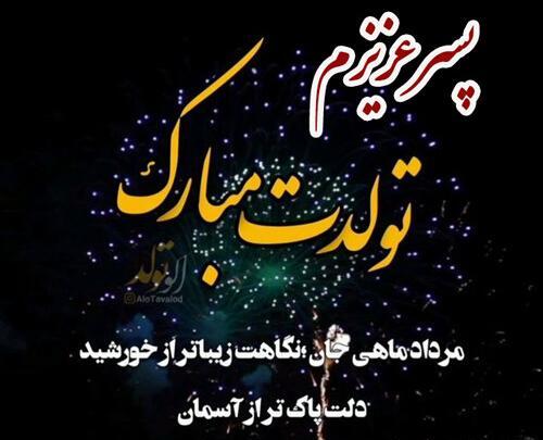 عکس تولد پسر مرداد ماهی