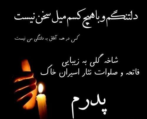 عکس نوشته به مناسبت سالگرد فوت پدر