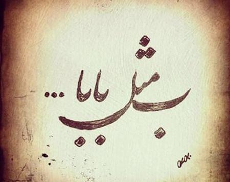عکس روز پدر با متن
