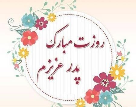 عکس روز پدر با متن