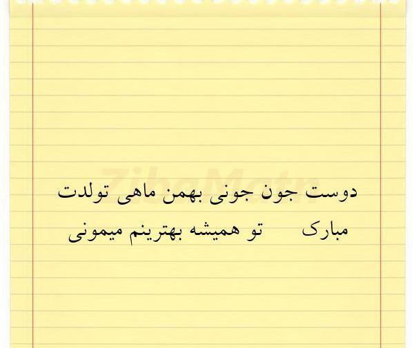 عکس نوشته دوست جون جونی