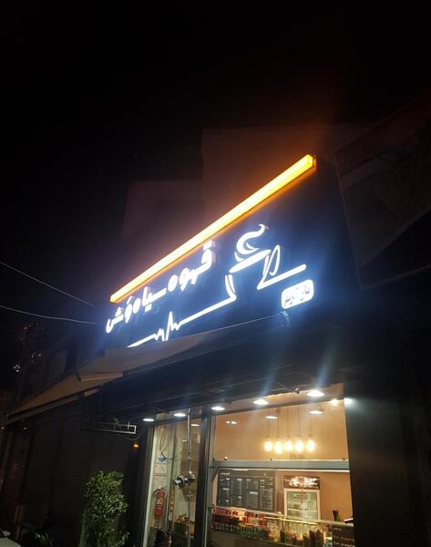 عکس قهوه سیاه