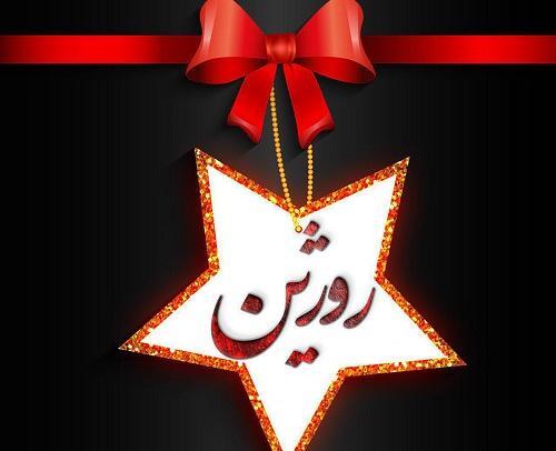 عکس نوشته حامد و مریم