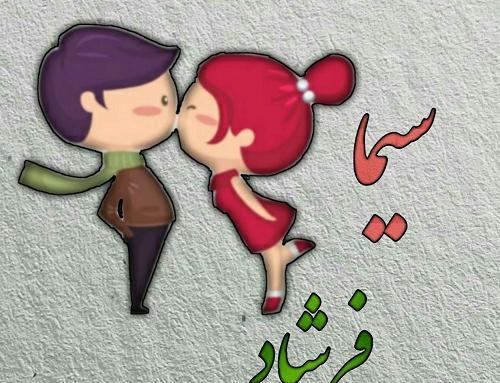 عکس نوشته حامد و مریم