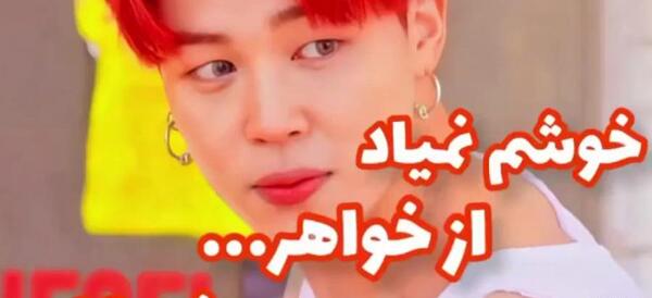 عکس خواهر جیمین