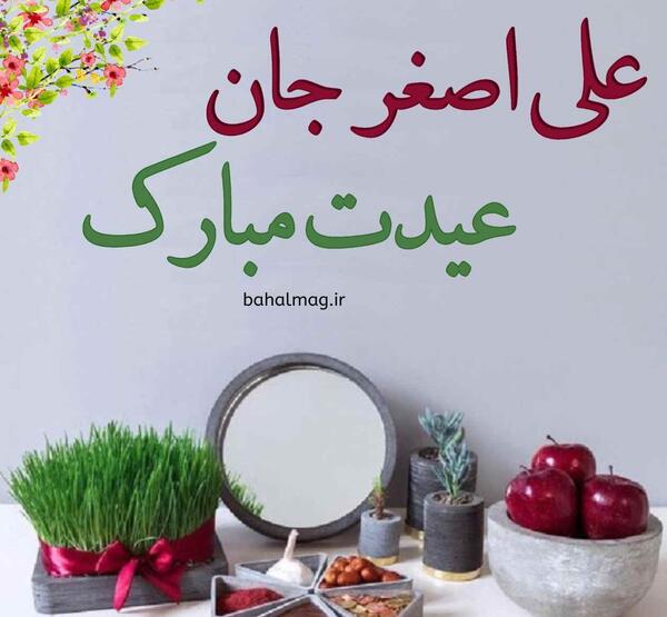 عکس نوشته های علی اصغر