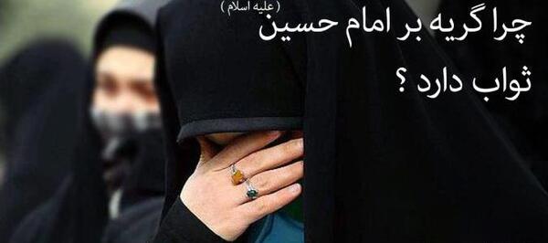 عکس نوشته ثواب گریه بر امام حسین
