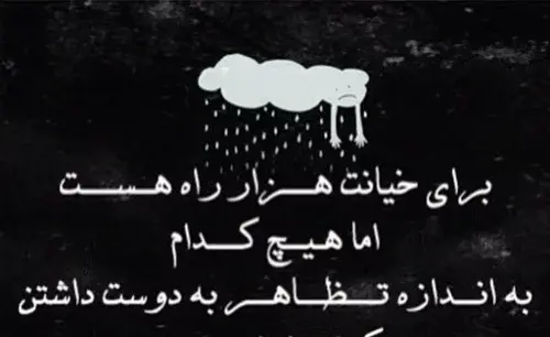 عکس نوشته از خیانت و نامردی