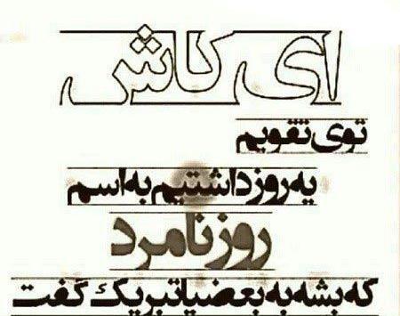 عکس نوشته از خیانت و نامردی