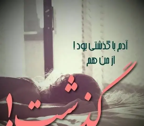 عکس نوشته از خیانت و نامردی