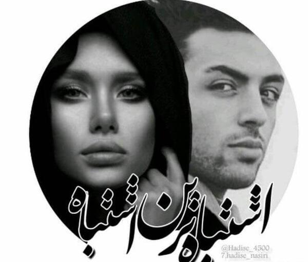 عکس شخصیت های رمان با سقوط دستهای ما