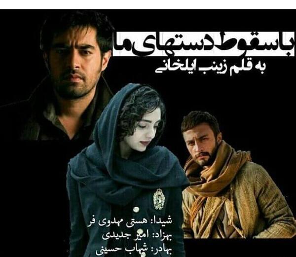 عکس شخصیت های رمان با سقوط دستهای ما