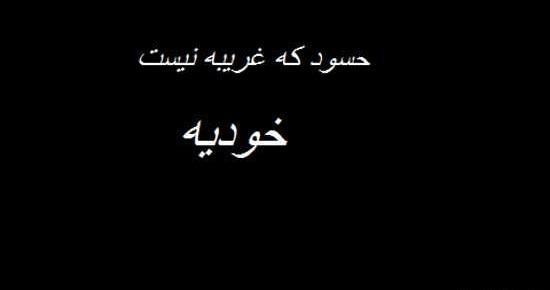 عکس نوشته های حسادت