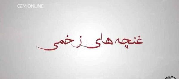 عکس لیلی در فیلم غنچه های زخمی