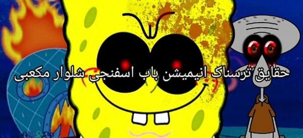 عکس باب اسفنجی شلوار مکعبی
