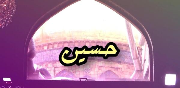 عکس امام حسین حاج غفار