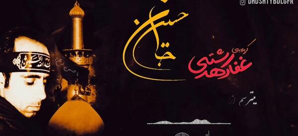 عکس امام حسین حاج غفار