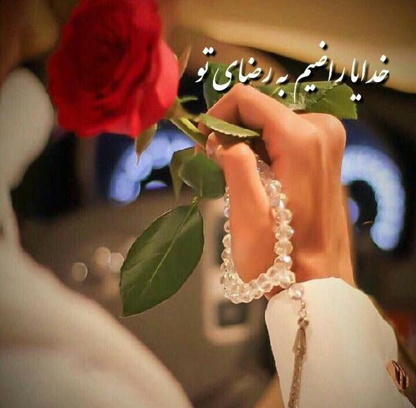 عکس پروفایل خدایا راضی ام به رضای تو