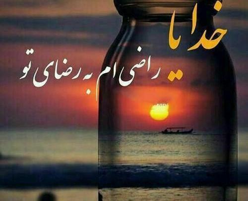 عکس پروفایل خدایا راضی ام به رضای تو