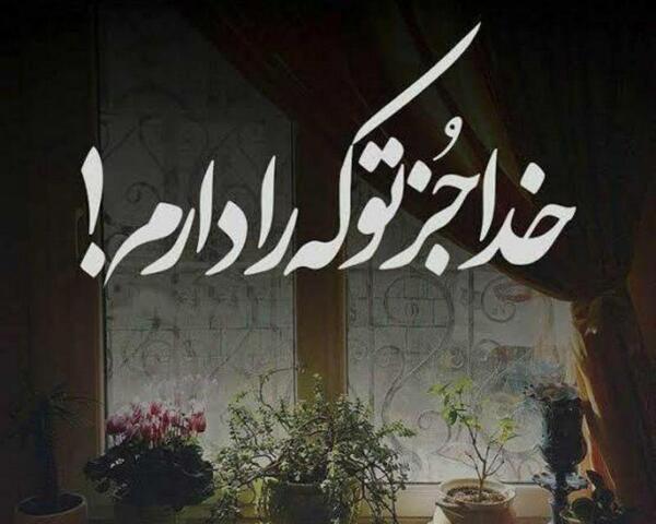 عکس پروفایل خدایا راضی ام به رضای تو