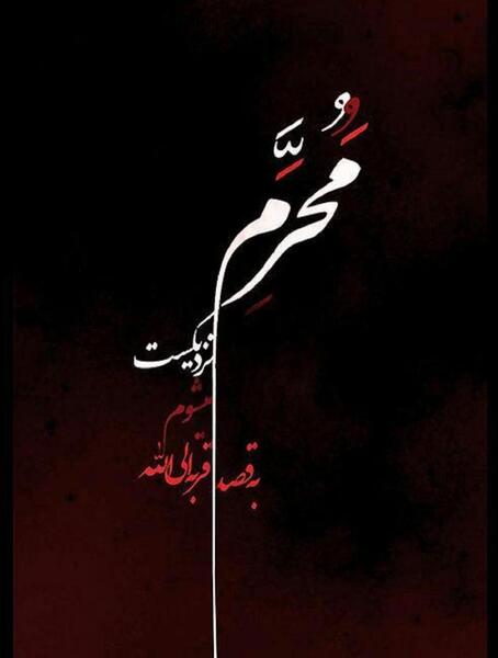 عکس نوشته محرمی رقیه