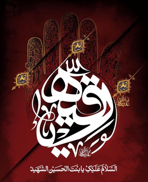 عکس نوشته محرمی رقیه