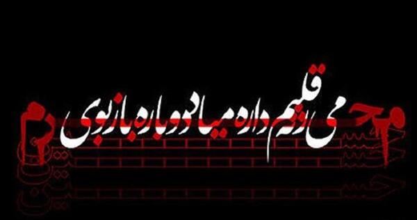 عکس نوشته محرمی رقیه