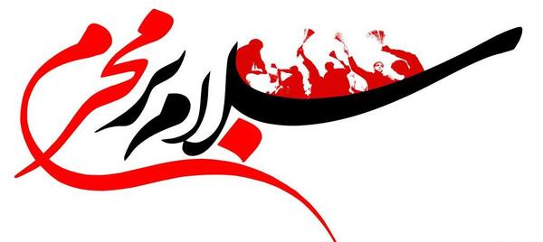 عکس نوشته محرمی رقیه
