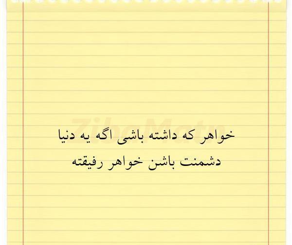 عکس نوشته خواهر زهره