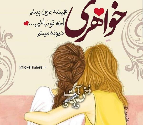 عکس نوشته خواهر زهره