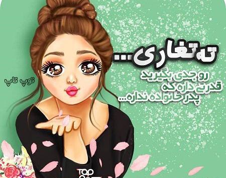 عکس نوشته کیوت دخترونه
