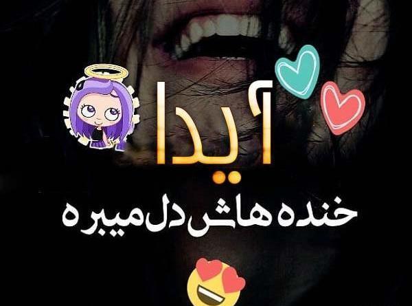 عکس آیدا