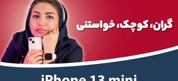 عکس گوشی آیفون 13 مینی