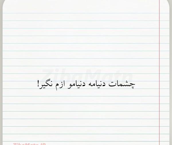 عکس نوشته چشمات دنیامه دنیامو ازم نگیر