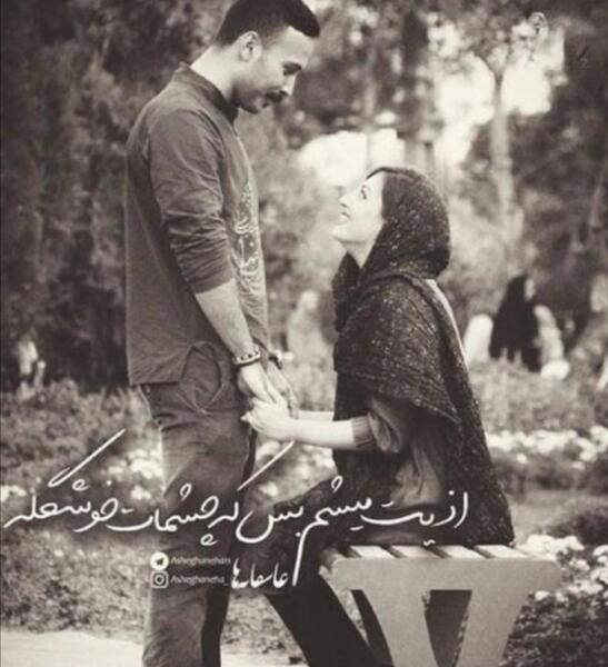 عکس نوشته چشمات دنیامه دنیامو ازم نگیر