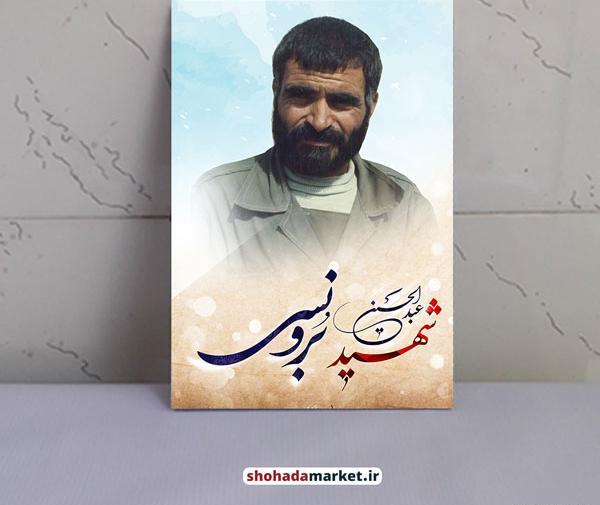 عکس شهید برونسی